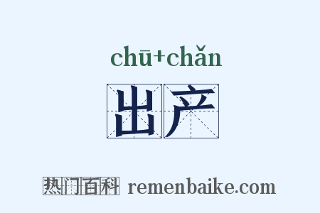 出产是什么意思的图片